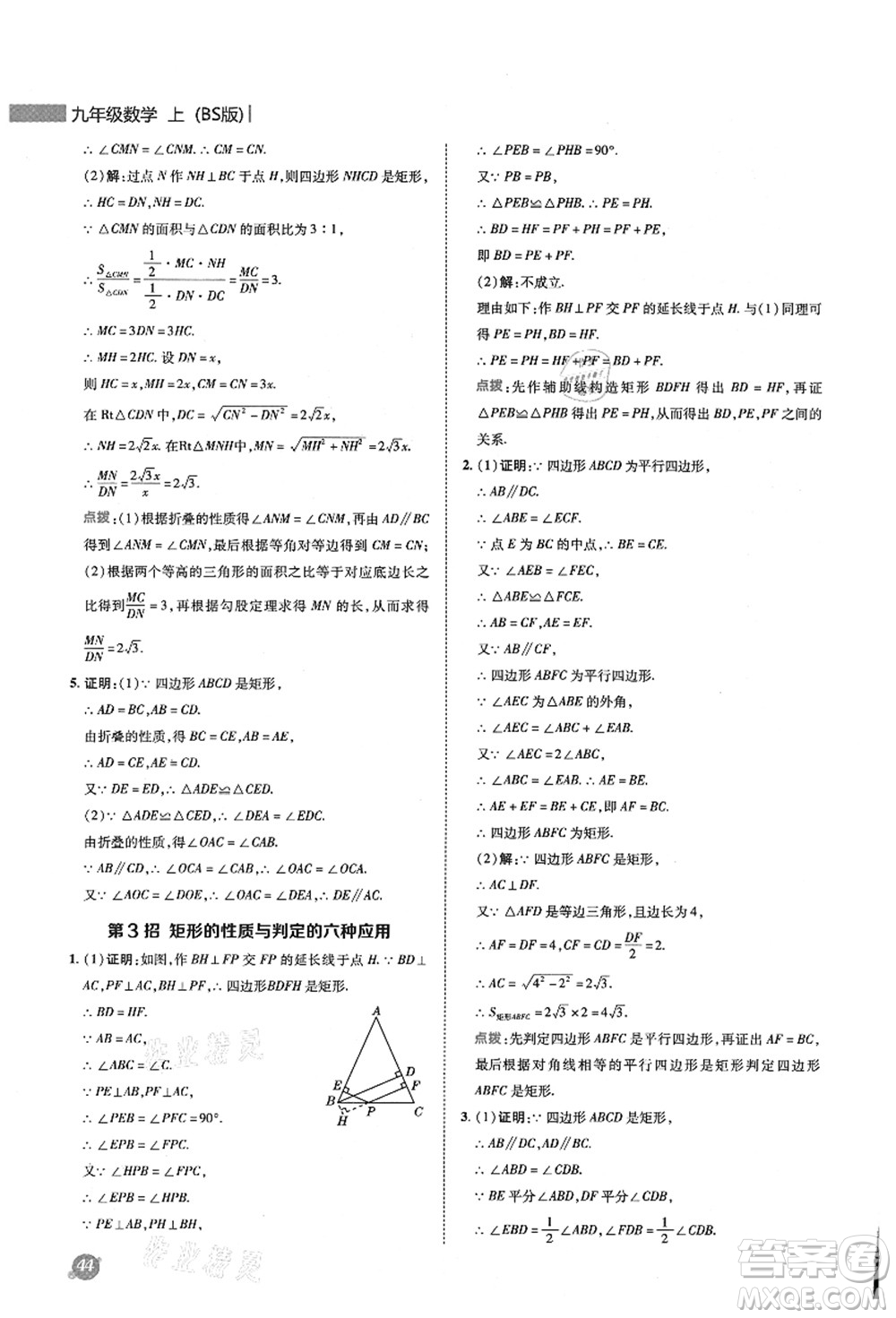 陜西人民教育出版社2021典中點(diǎn)綜合應(yīng)用創(chuàng)新題九年級數(shù)學(xué)上冊BS北師大版答案