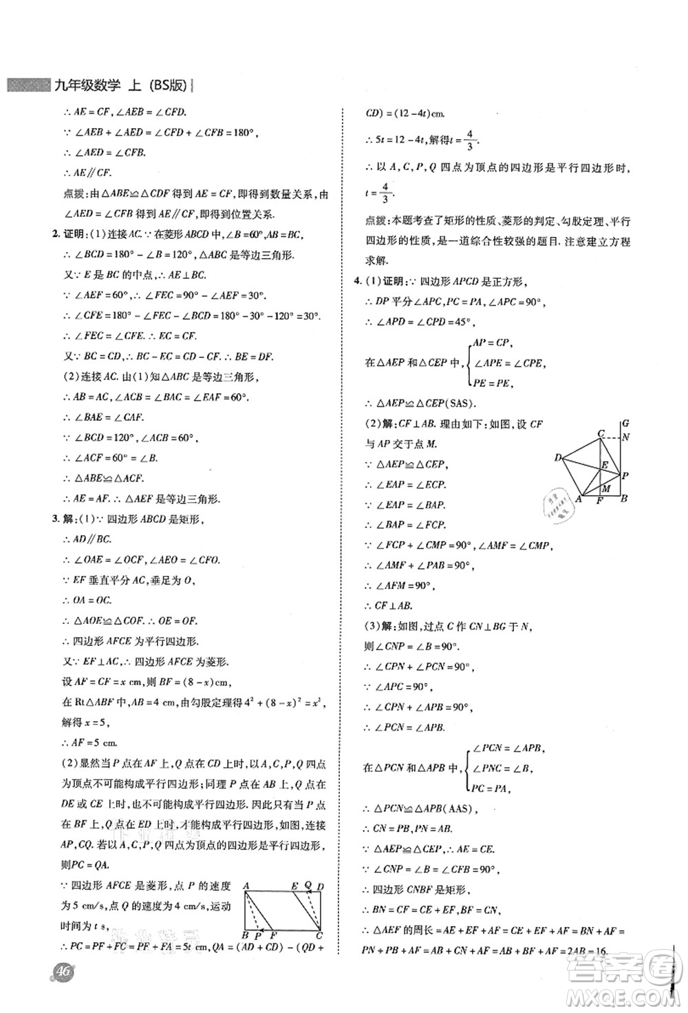 陜西人民教育出版社2021典中點(diǎn)綜合應(yīng)用創(chuàng)新題九年級數(shù)學(xué)上冊BS北師大版答案