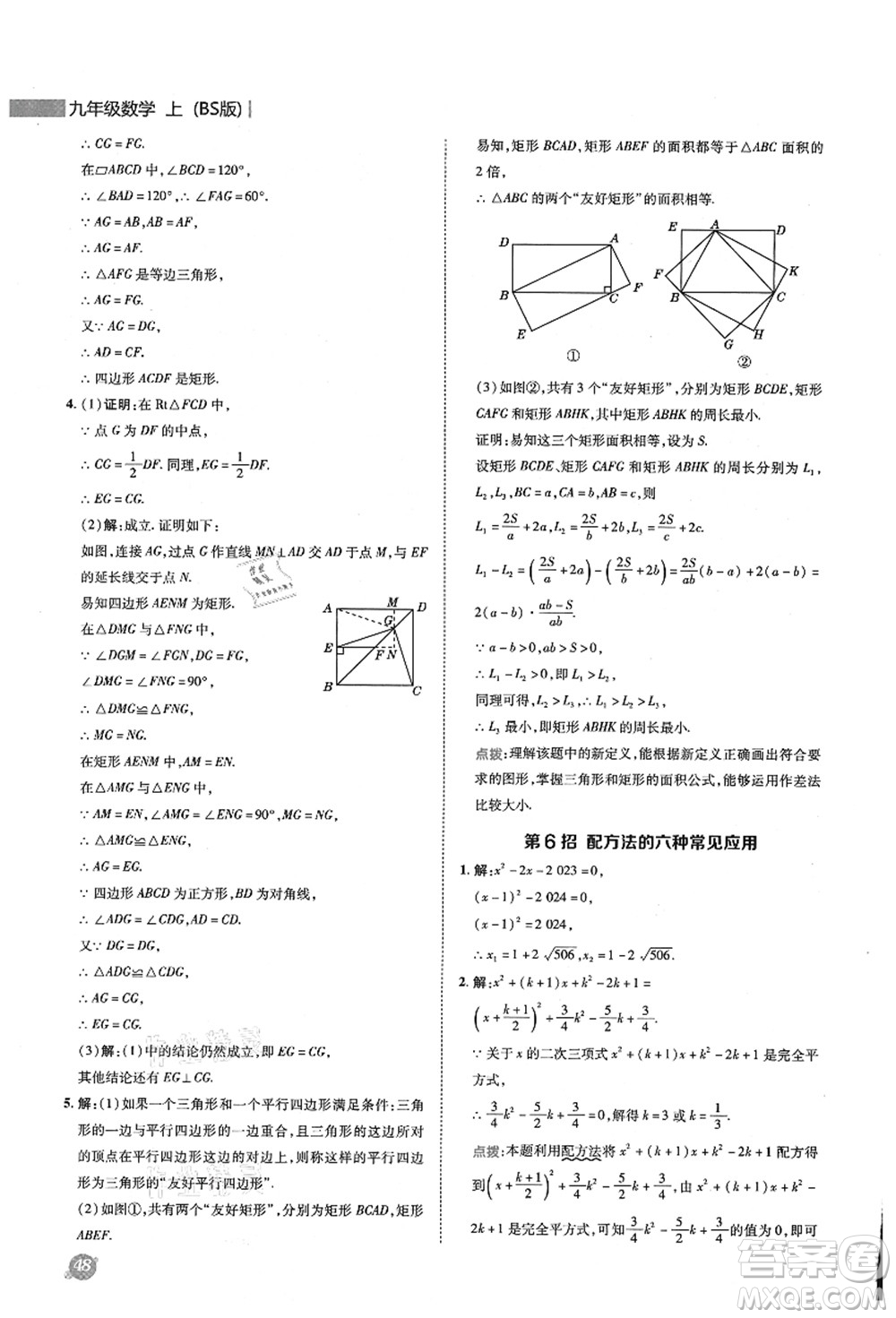 陜西人民教育出版社2021典中點(diǎn)綜合應(yīng)用創(chuàng)新題九年級數(shù)學(xué)上冊BS北師大版答案