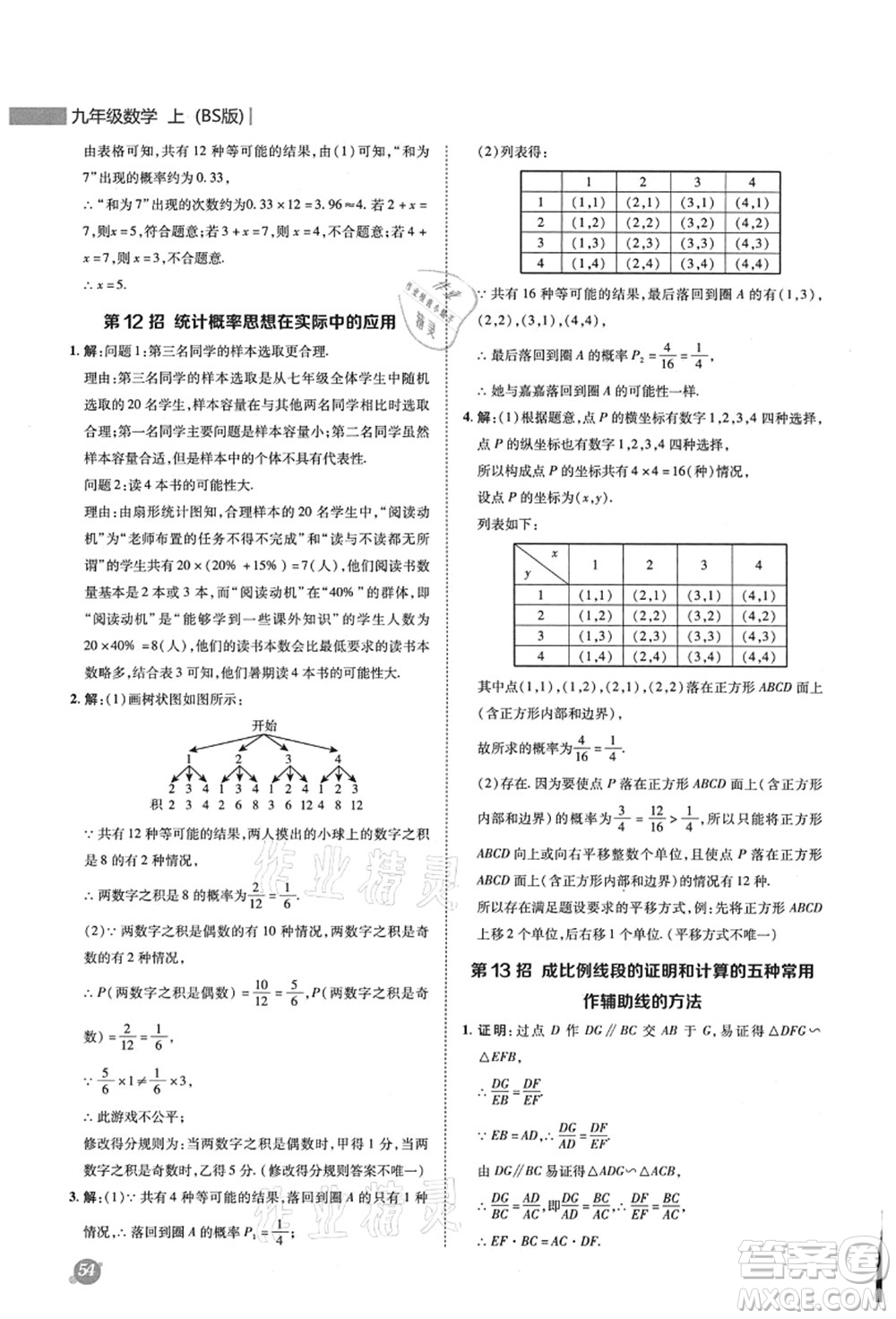 陜西人民教育出版社2021典中點(diǎn)綜合應(yīng)用創(chuàng)新題九年級數(shù)學(xué)上冊BS北師大版答案