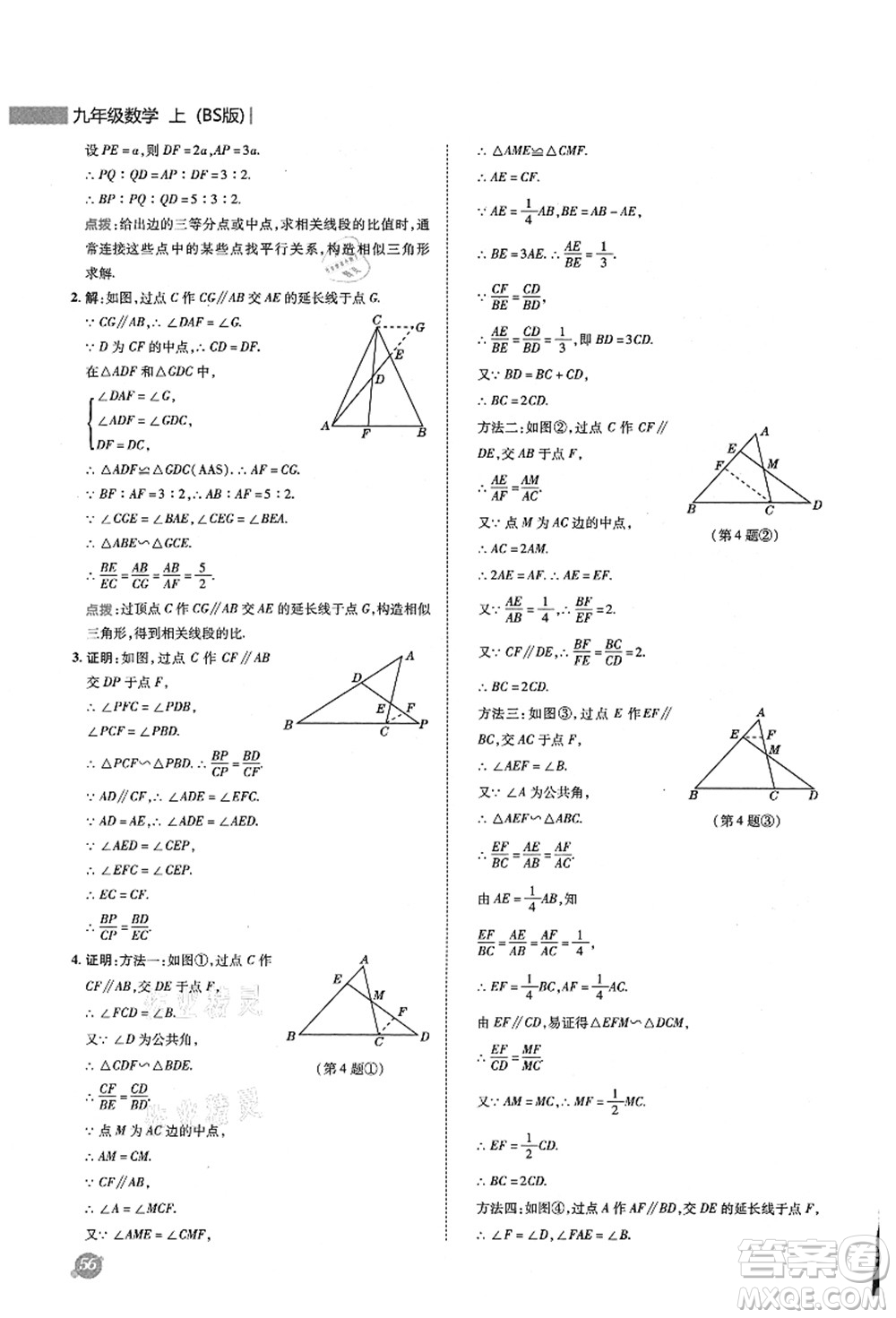 陜西人民教育出版社2021典中點(diǎn)綜合應(yīng)用創(chuàng)新題九年級數(shù)學(xué)上冊BS北師大版答案