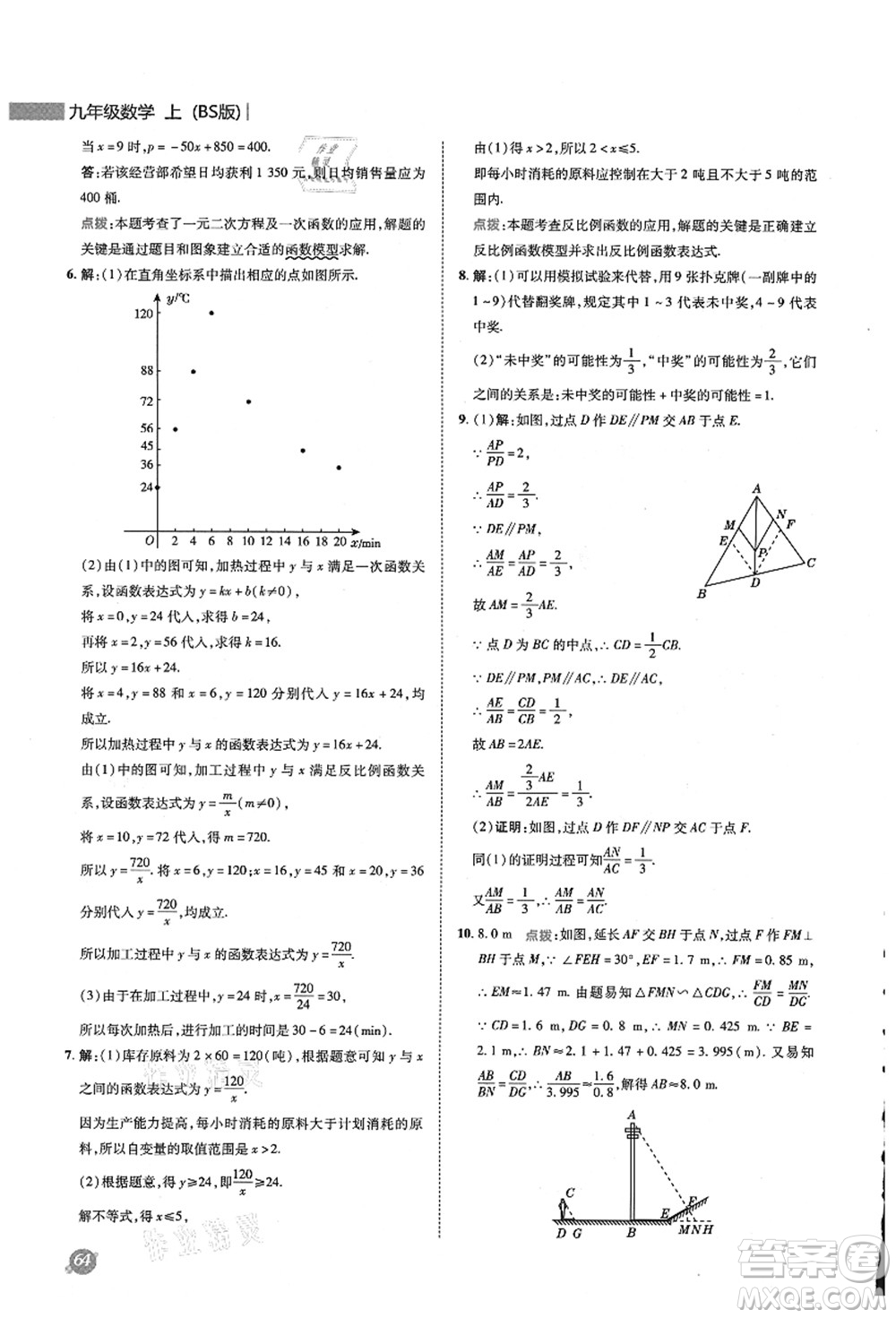 陜西人民教育出版社2021典中點(diǎn)綜合應(yīng)用創(chuàng)新題九年級數(shù)學(xué)上冊BS北師大版答案