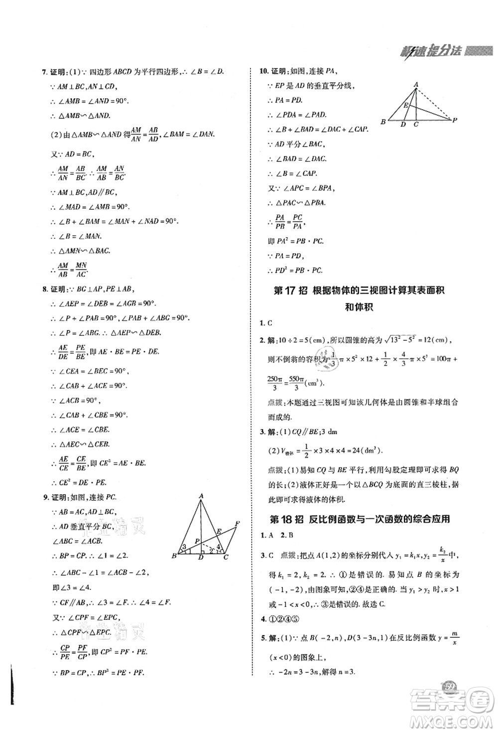 陜西人民教育出版社2021典中點(diǎn)綜合應(yīng)用創(chuàng)新題九年級數(shù)學(xué)上冊BS北師大版答案