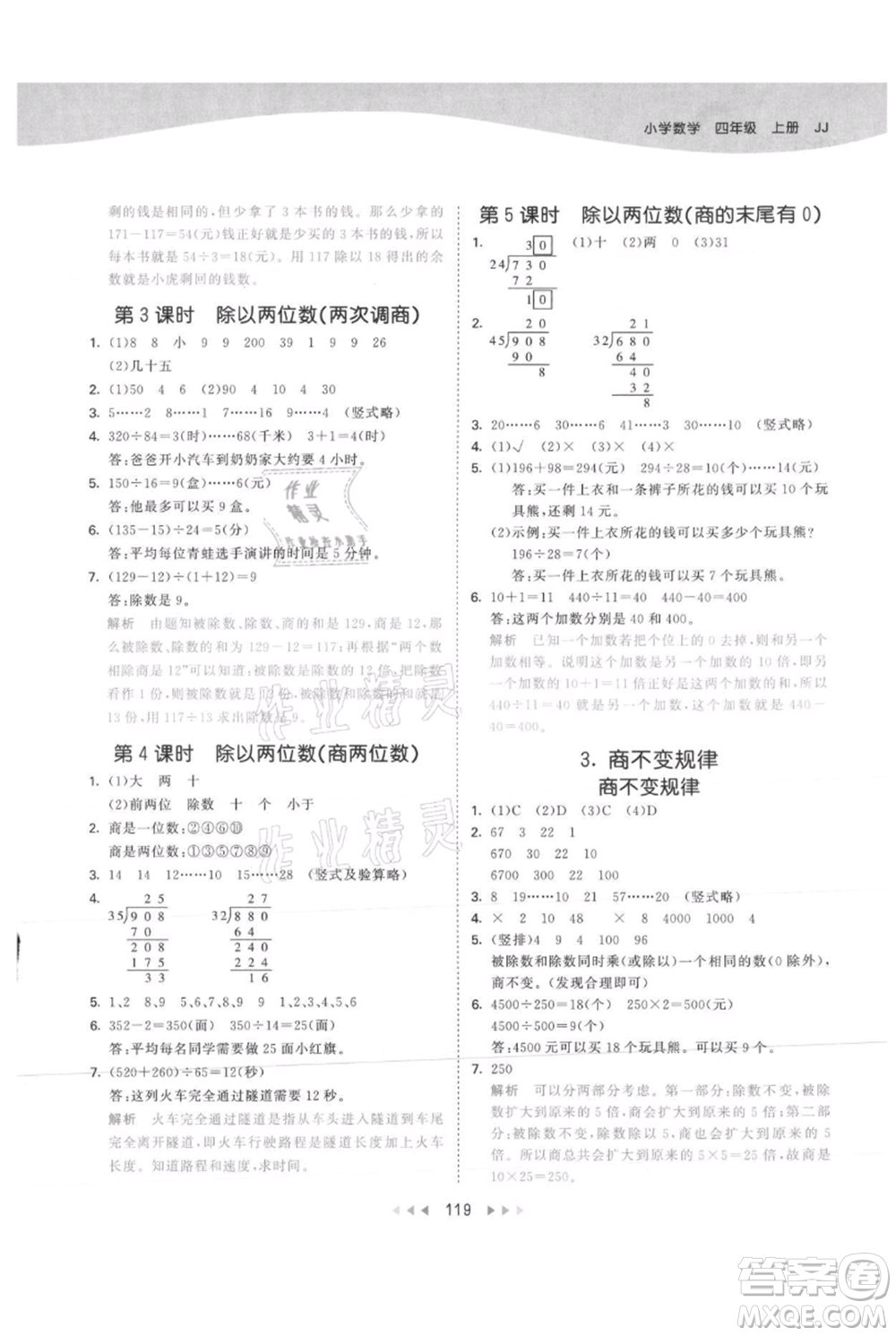 西安出版社2021年53天天練四年級(jí)上冊(cè)數(shù)學(xué)冀教版參考答案