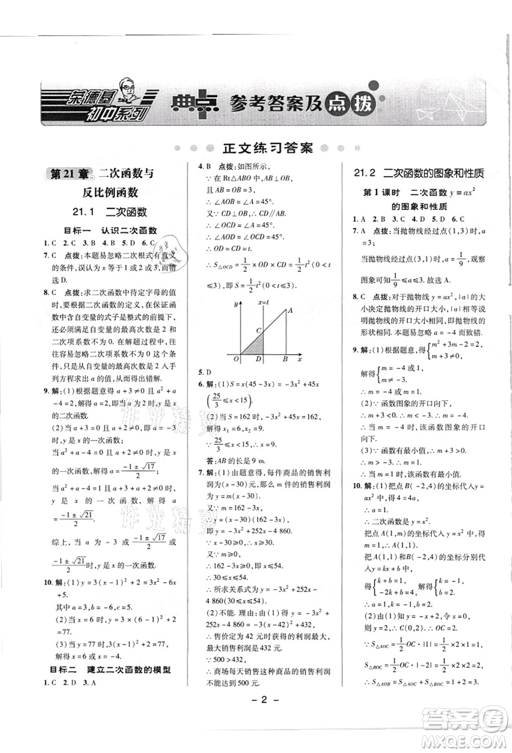 陜西人民教育出版社2021典中點(diǎn)綜合應(yīng)用創(chuàng)新題九年級(jí)數(shù)學(xué)上冊(cè)HK滬科版答案