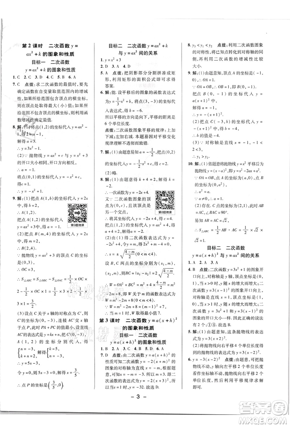 陜西人民教育出版社2021典中點(diǎn)綜合應(yīng)用創(chuàng)新題九年級(jí)數(shù)學(xué)上冊(cè)HK滬科版答案