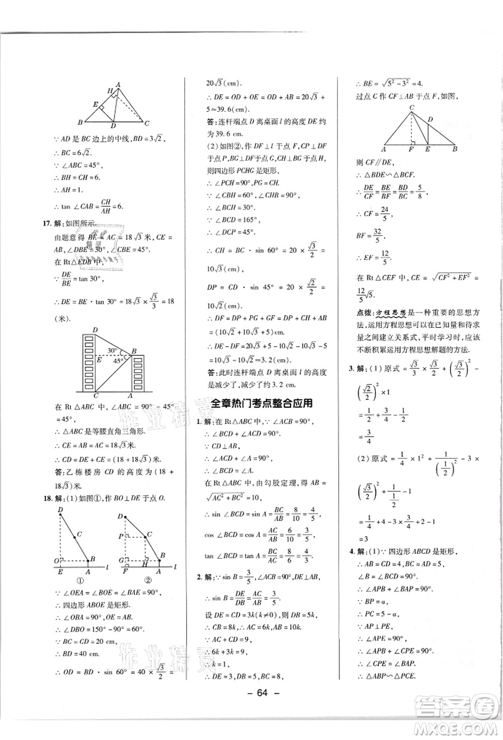 陜西人民教育出版社2021典中點(diǎn)綜合應(yīng)用創(chuàng)新題九年級(jí)數(shù)學(xué)上冊(cè)HK滬科版答案