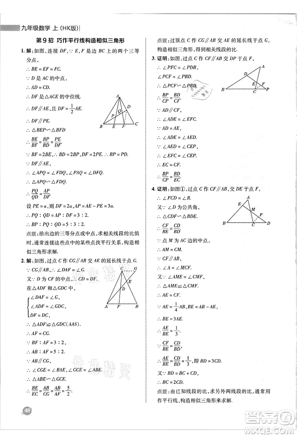 陜西人民教育出版社2021典中點(diǎn)綜合應(yīng)用創(chuàng)新題九年級(jí)數(shù)學(xué)上冊(cè)HK滬科版答案