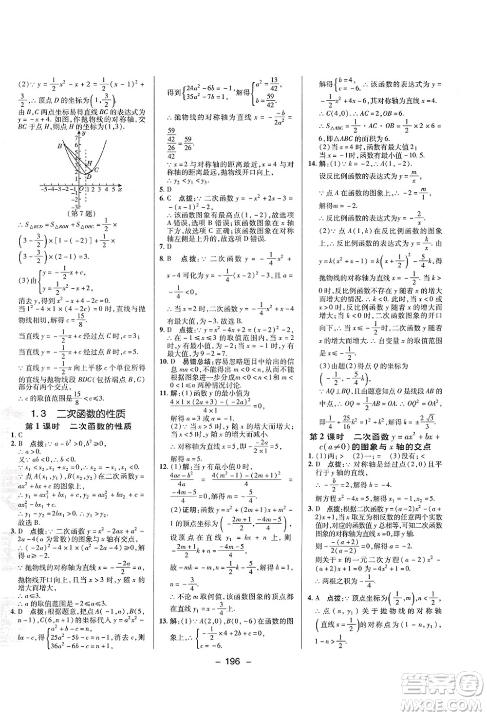 陜西人民教育出版社2021典中點綜合應(yīng)用創(chuàng)新題九年級數(shù)學(xué)全一冊ZJ浙教版答案