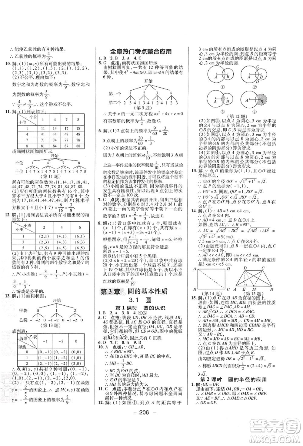 陜西人民教育出版社2021典中點綜合應(yīng)用創(chuàng)新題九年級數(shù)學(xué)全一冊ZJ浙教版答案