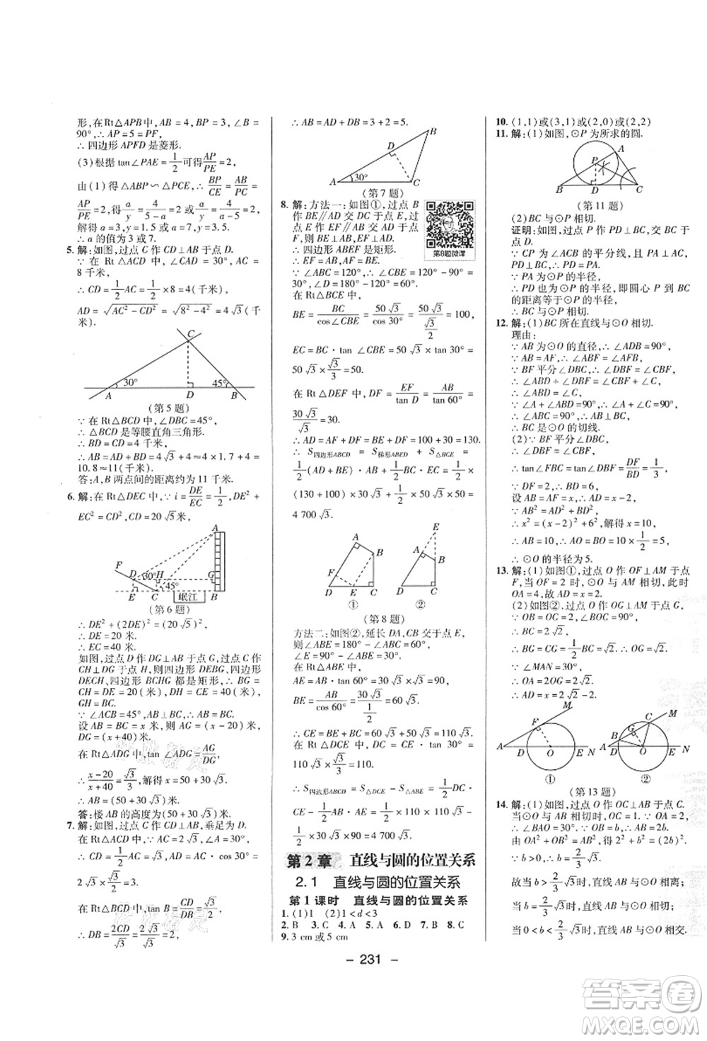 陜西人民教育出版社2021典中點綜合應(yīng)用創(chuàng)新題九年級數(shù)學(xué)全一冊ZJ浙教版答案