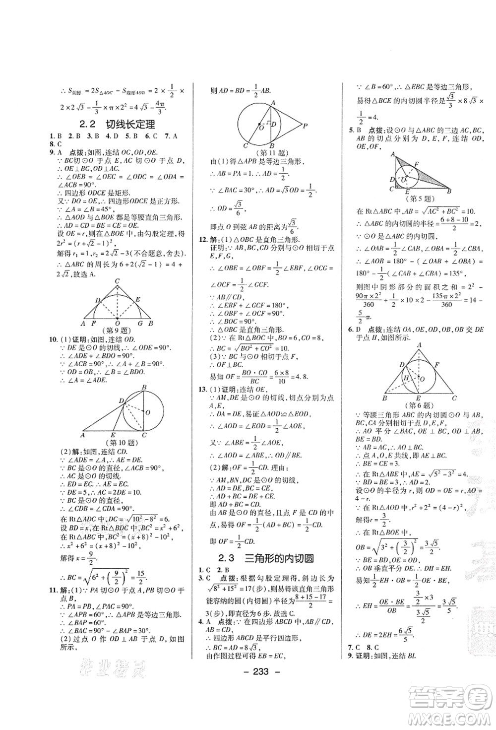 陜西人民教育出版社2021典中點綜合應(yīng)用創(chuàng)新題九年級數(shù)學(xué)全一冊ZJ浙教版答案