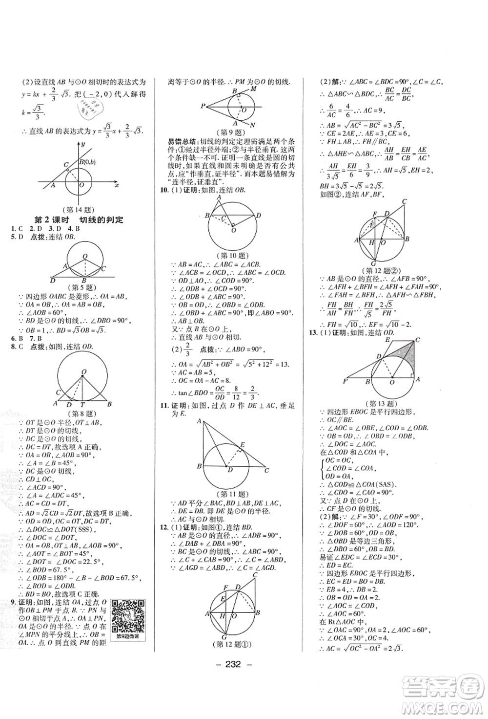 陜西人民教育出版社2021典中點綜合應(yīng)用創(chuàng)新題九年級數(shù)學(xué)全一冊ZJ浙教版答案