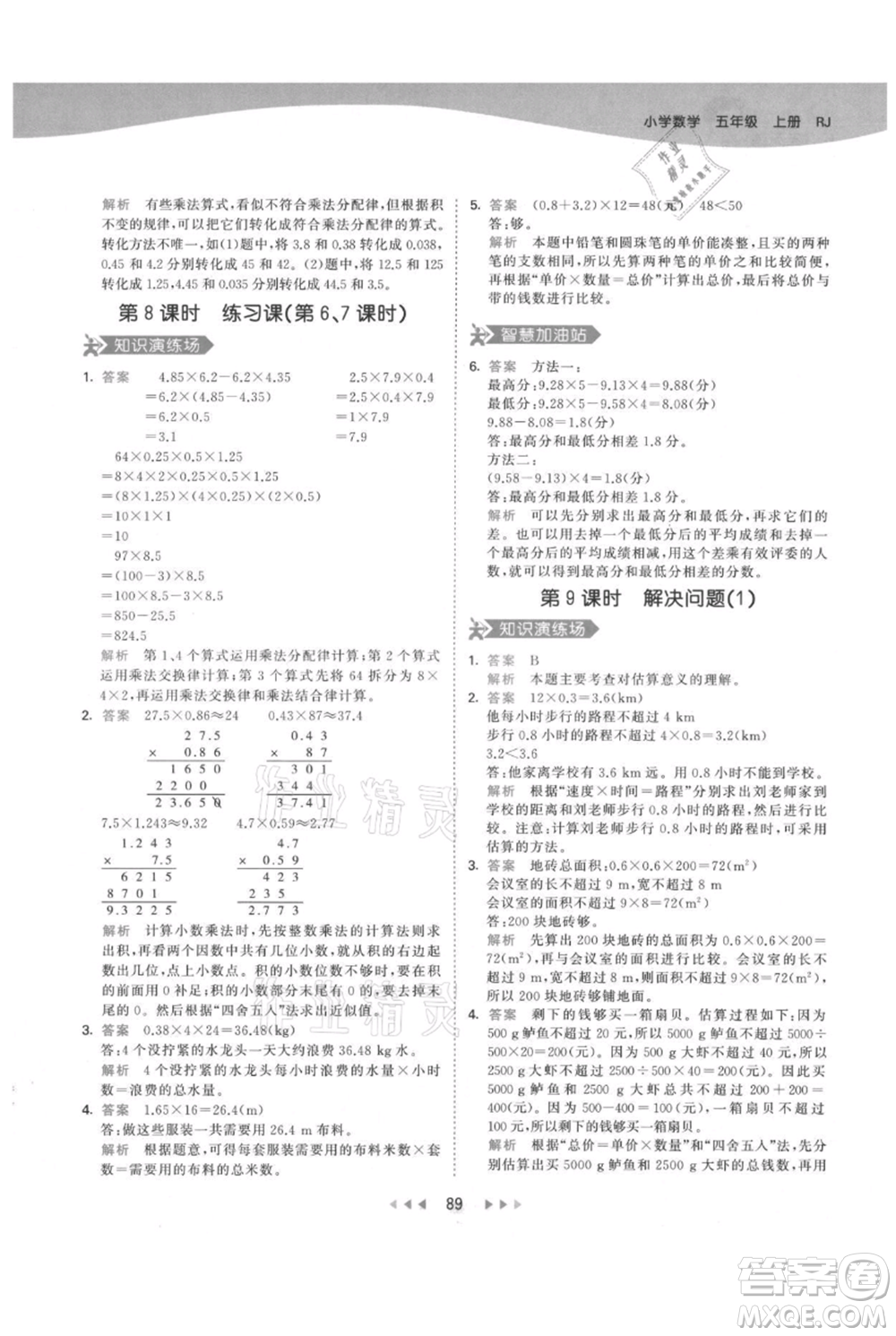 教育科學(xué)出版社2021年53天天練五年級(jí)上冊(cè)數(shù)學(xué)人教版參考答案