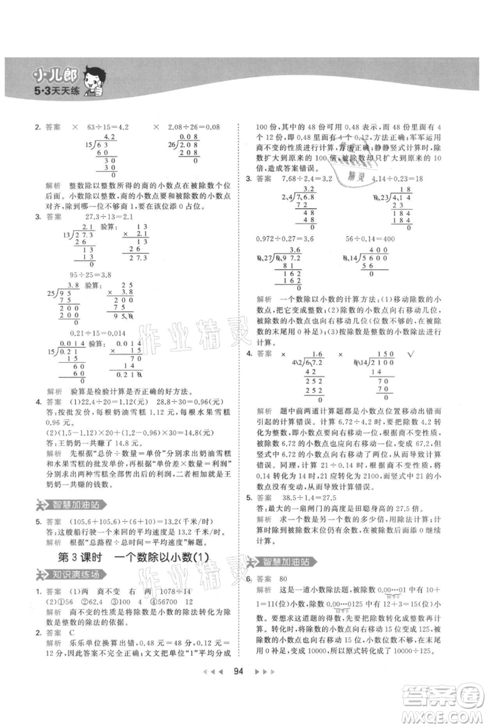 教育科學(xué)出版社2021年53天天練五年級(jí)上冊(cè)數(shù)學(xué)人教版參考答案