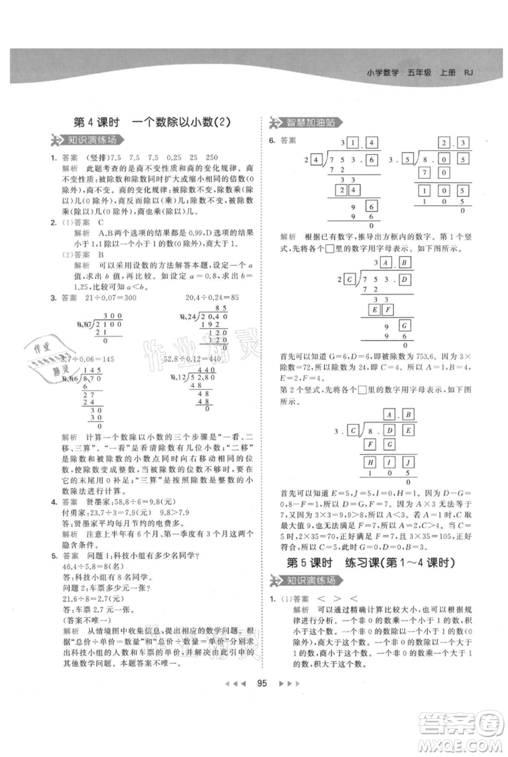 教育科學(xué)出版社2021年53天天練五年級(jí)上冊(cè)數(shù)學(xué)人教版參考答案