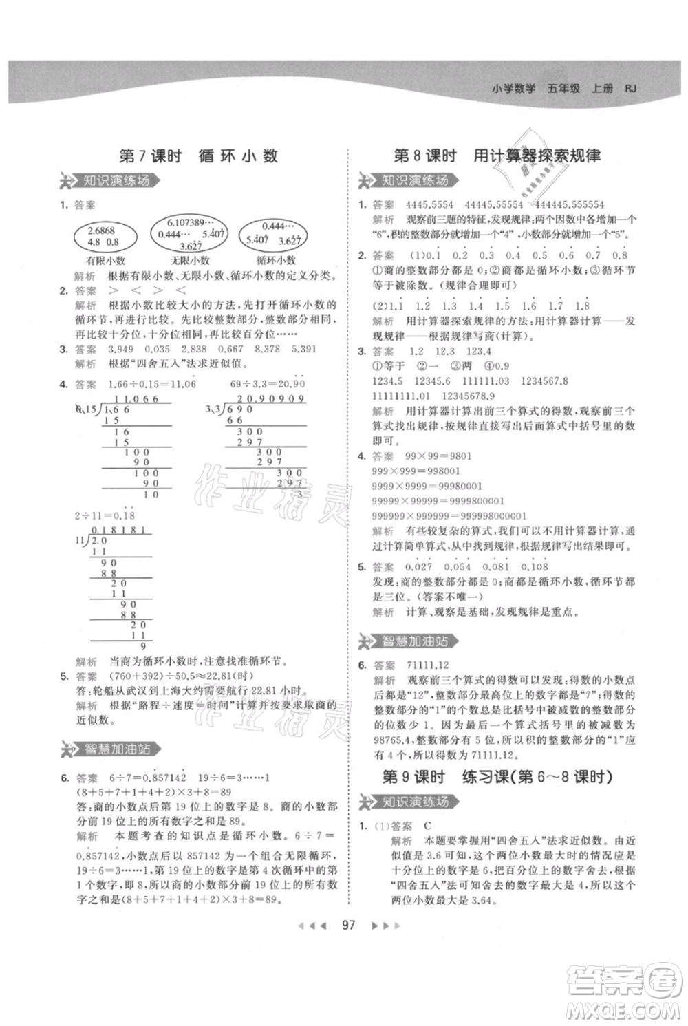 教育科學(xué)出版社2021年53天天練五年級(jí)上冊(cè)數(shù)學(xué)人教版參考答案