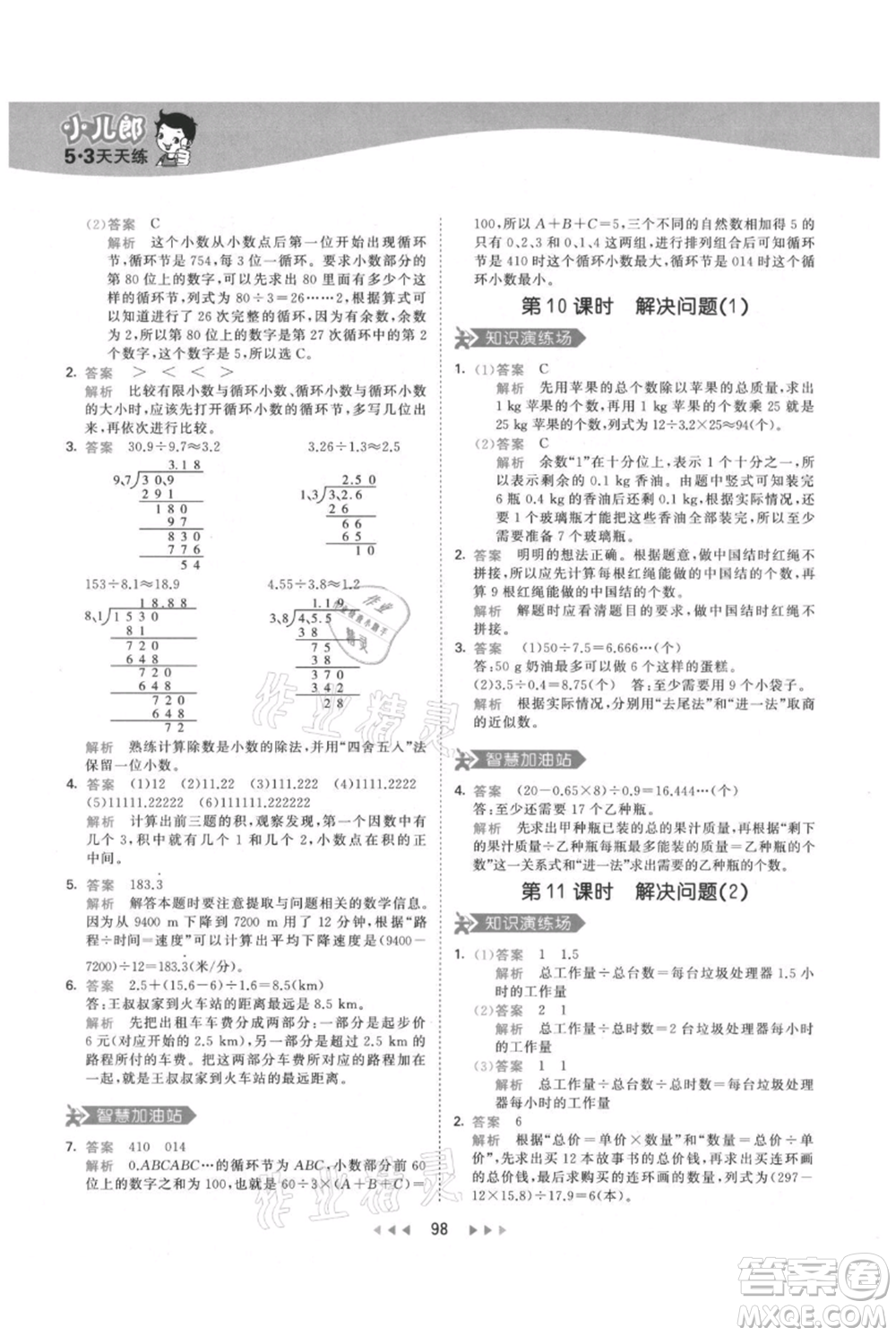 教育科學(xué)出版社2021年53天天練五年級(jí)上冊(cè)數(shù)學(xué)人教版參考答案