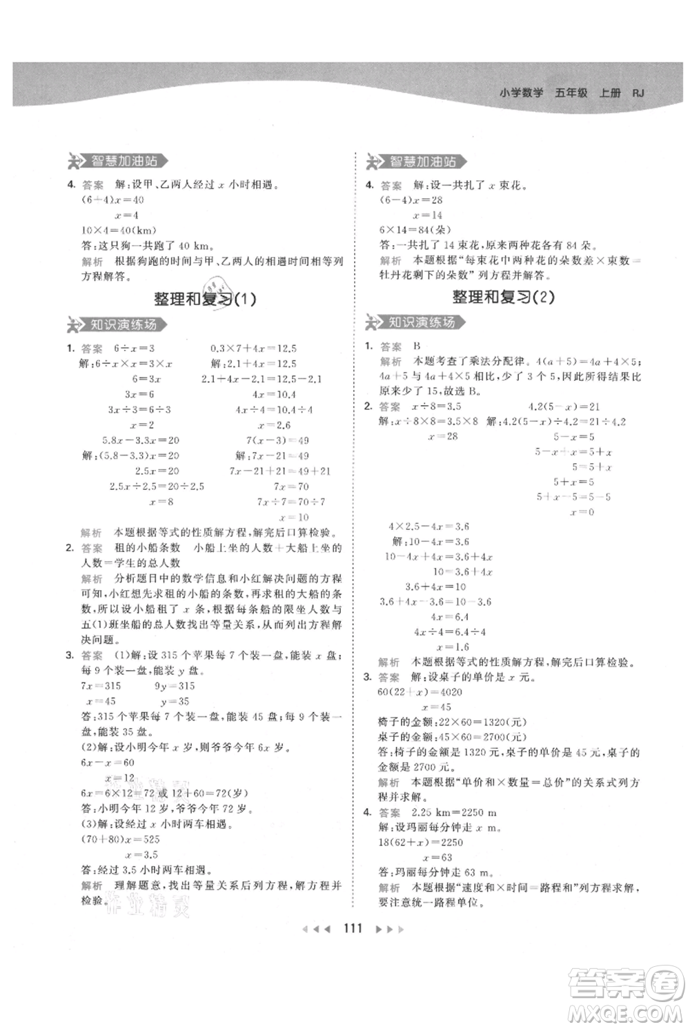 教育科學(xué)出版社2021年53天天練五年級(jí)上冊(cè)數(shù)學(xué)人教版參考答案