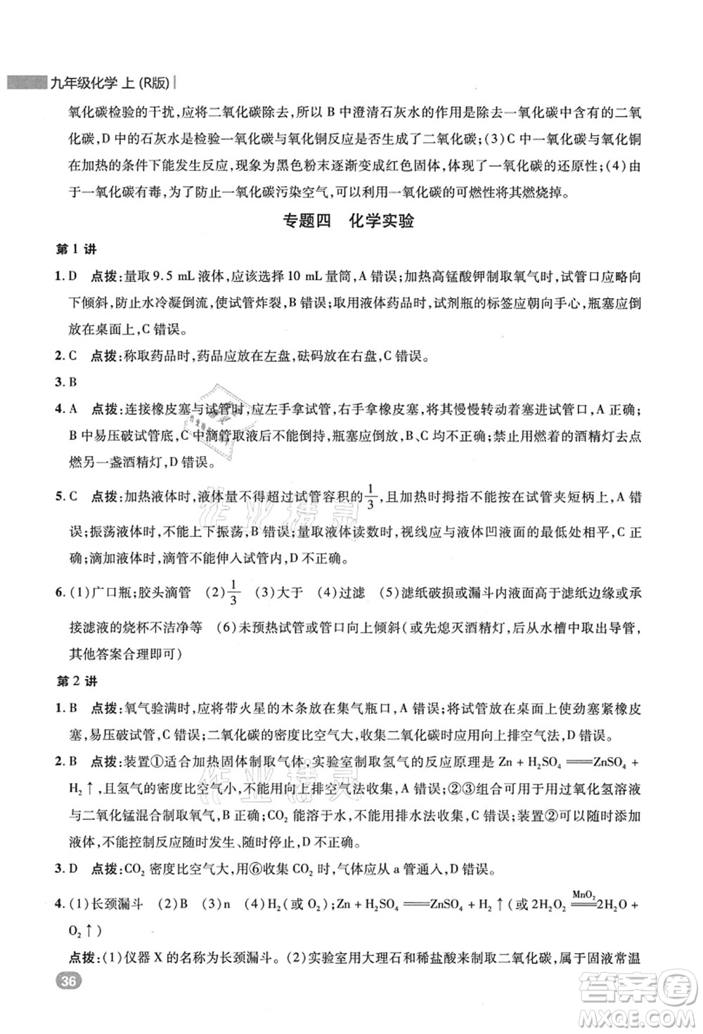 陜西人民教育出版社2021典中點(diǎn)綜合應(yīng)用創(chuàng)新題九年級(jí)化學(xué)上冊(cè)R人教版答案