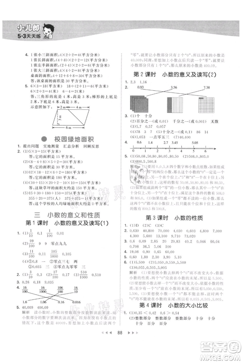 教育科學(xué)出版社2021年53天天練五年級(jí)上冊(cè)數(shù)學(xué)蘇教版參考答案