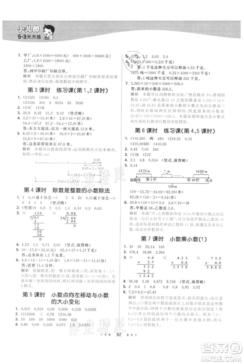 教育科學(xué)出版社2021年53天天練五年級(jí)上冊(cè)數(shù)學(xué)蘇教版參考答案