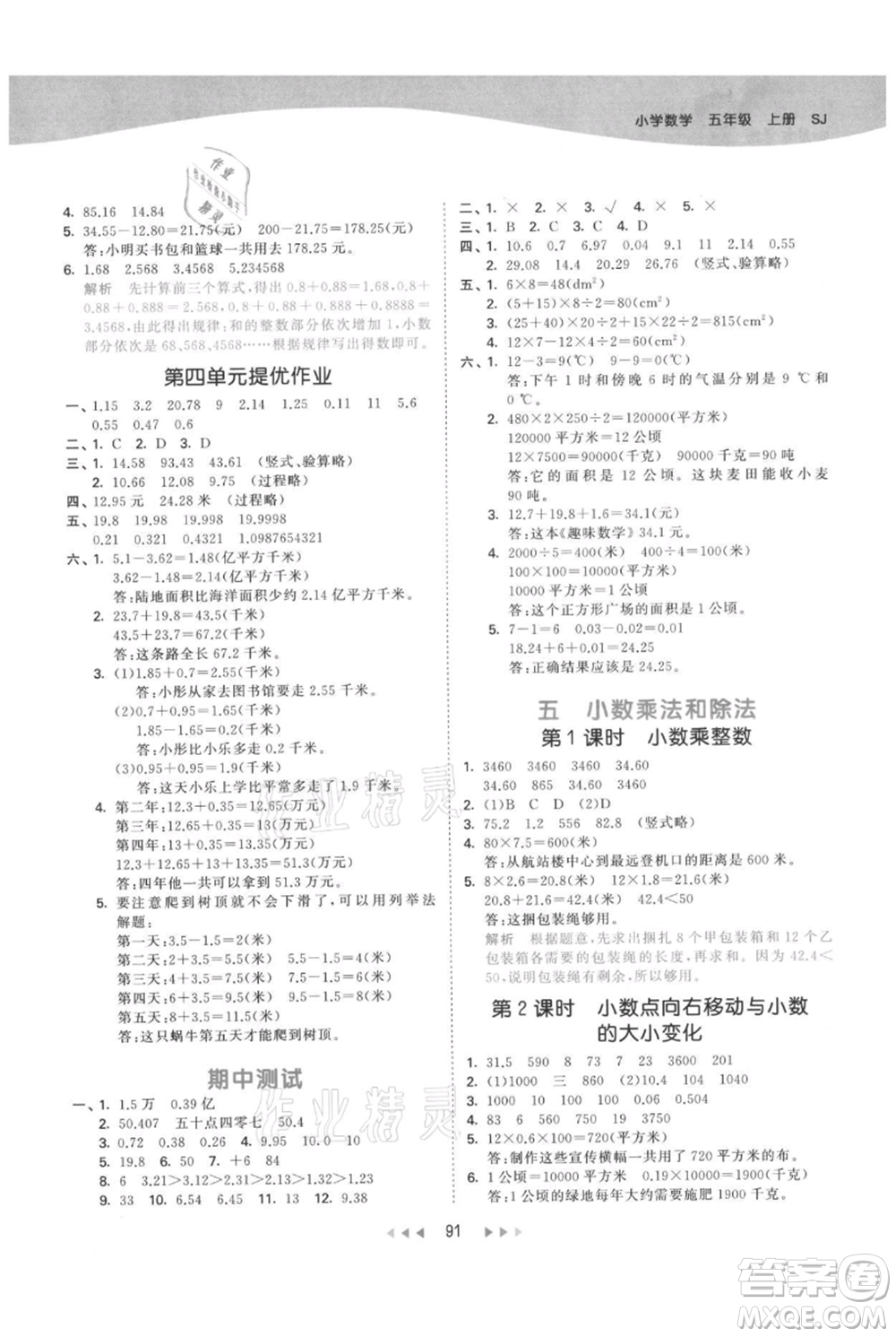 教育科學(xué)出版社2021年53天天練五年級(jí)上冊(cè)數(shù)學(xué)蘇教版參考答案