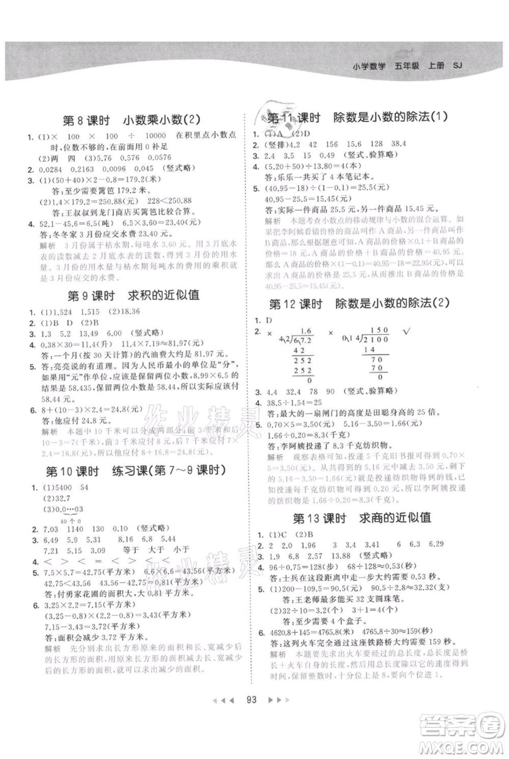 教育科學(xué)出版社2021年53天天練五年級(jí)上冊(cè)數(shù)學(xué)蘇教版參考答案