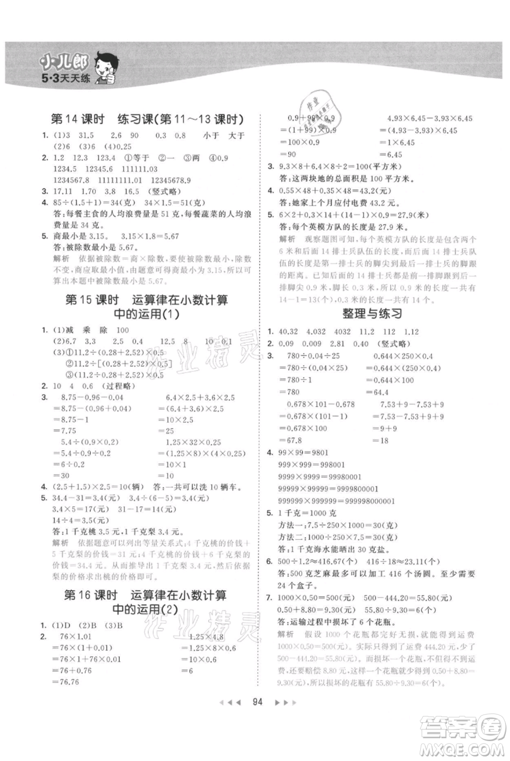 教育科學(xué)出版社2021年53天天練五年級(jí)上冊(cè)數(shù)學(xué)蘇教版參考答案