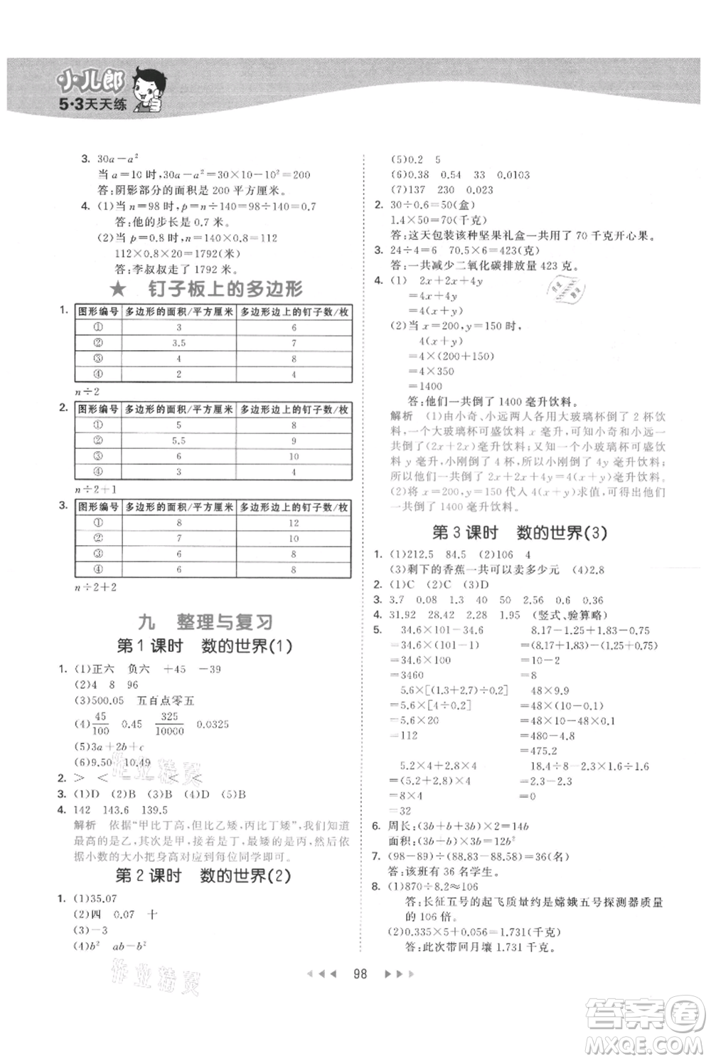 教育科學(xué)出版社2021年53天天練五年級(jí)上冊(cè)數(shù)學(xué)蘇教版參考答案