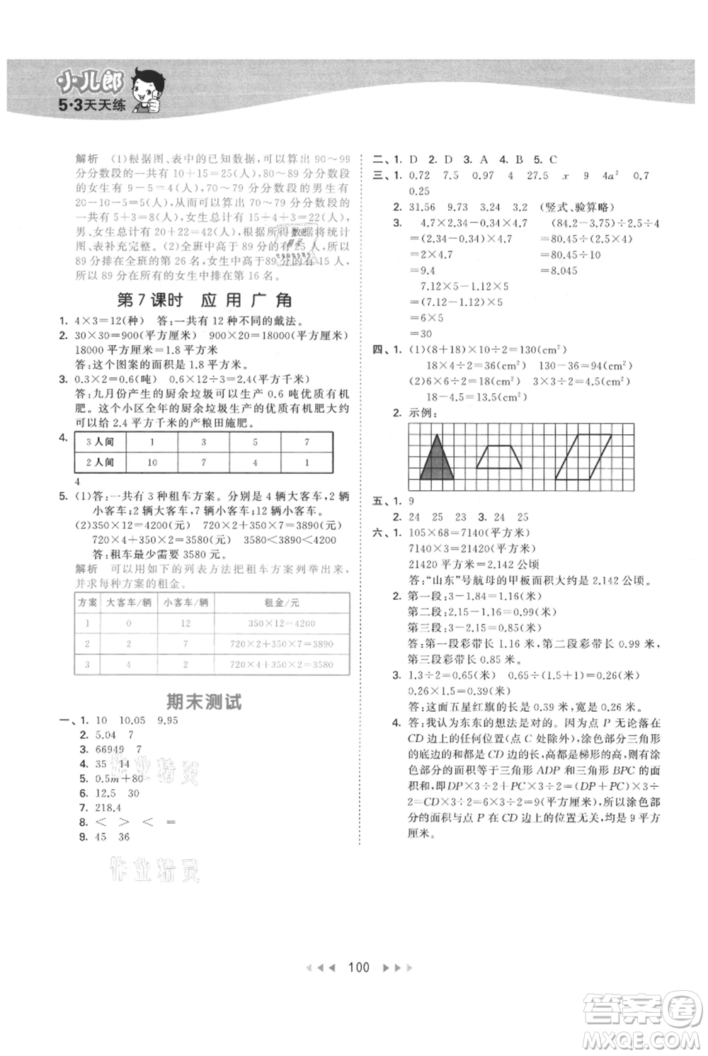 教育科學(xué)出版社2021年53天天練五年級(jí)上冊(cè)數(shù)學(xué)蘇教版參考答案