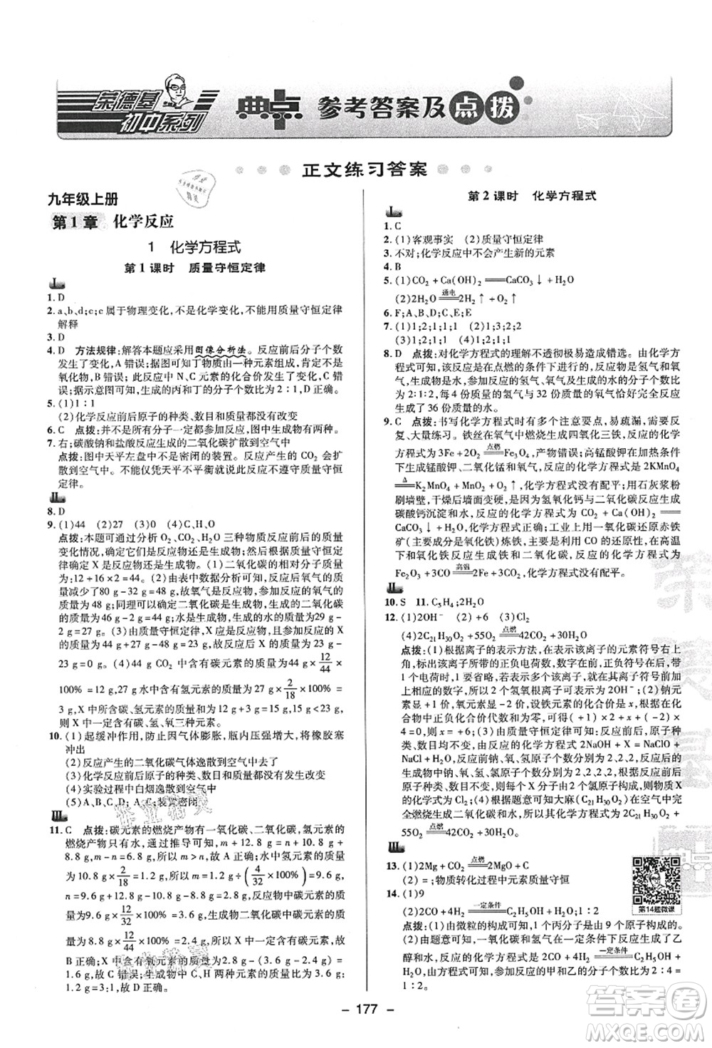 陜西人民教育出版社2021典中點(diǎn)綜合應(yīng)用創(chuàng)新題九年級科學(xué)全一冊HS華師大版答案