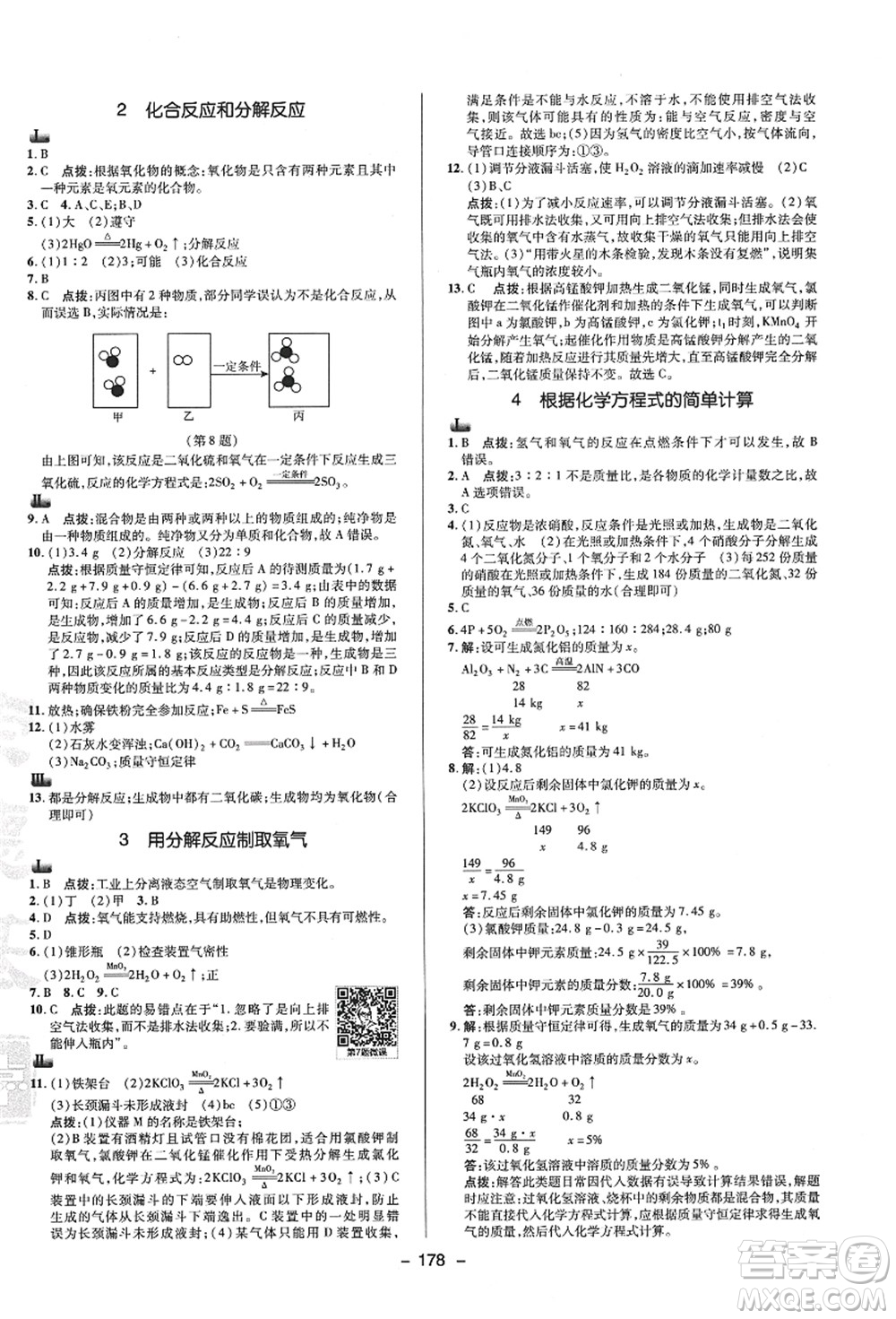 陜西人民教育出版社2021典中點(diǎn)綜合應(yīng)用創(chuàng)新題九年級科學(xué)全一冊HS華師大版答案