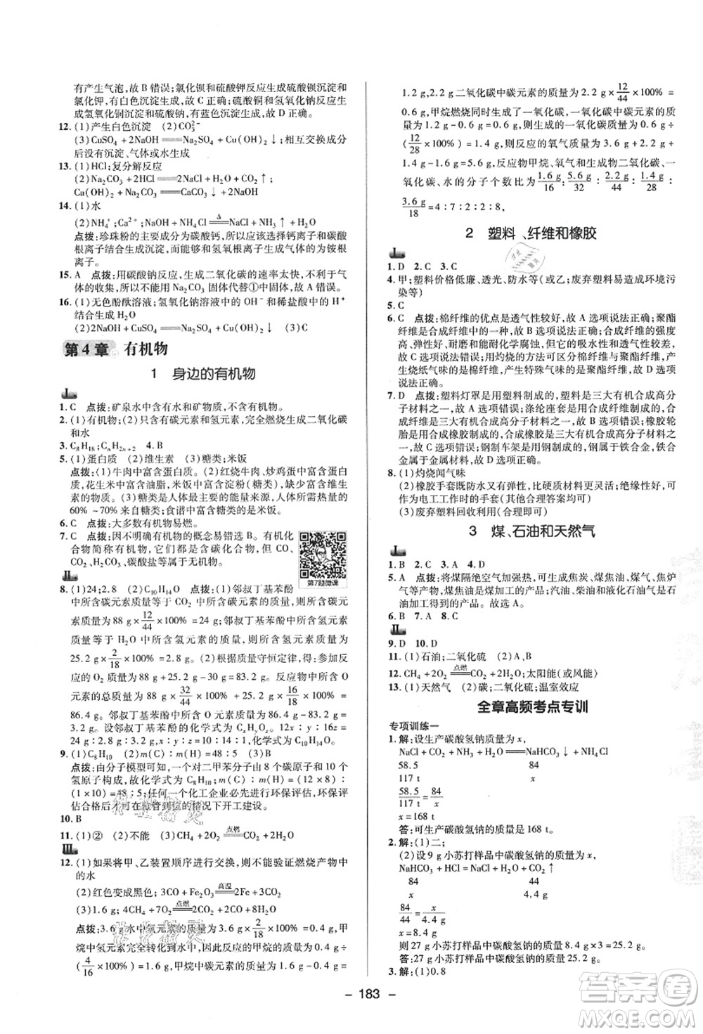 陜西人民教育出版社2021典中點(diǎn)綜合應(yīng)用創(chuàng)新題九年級科學(xué)全一冊HS華師大版答案