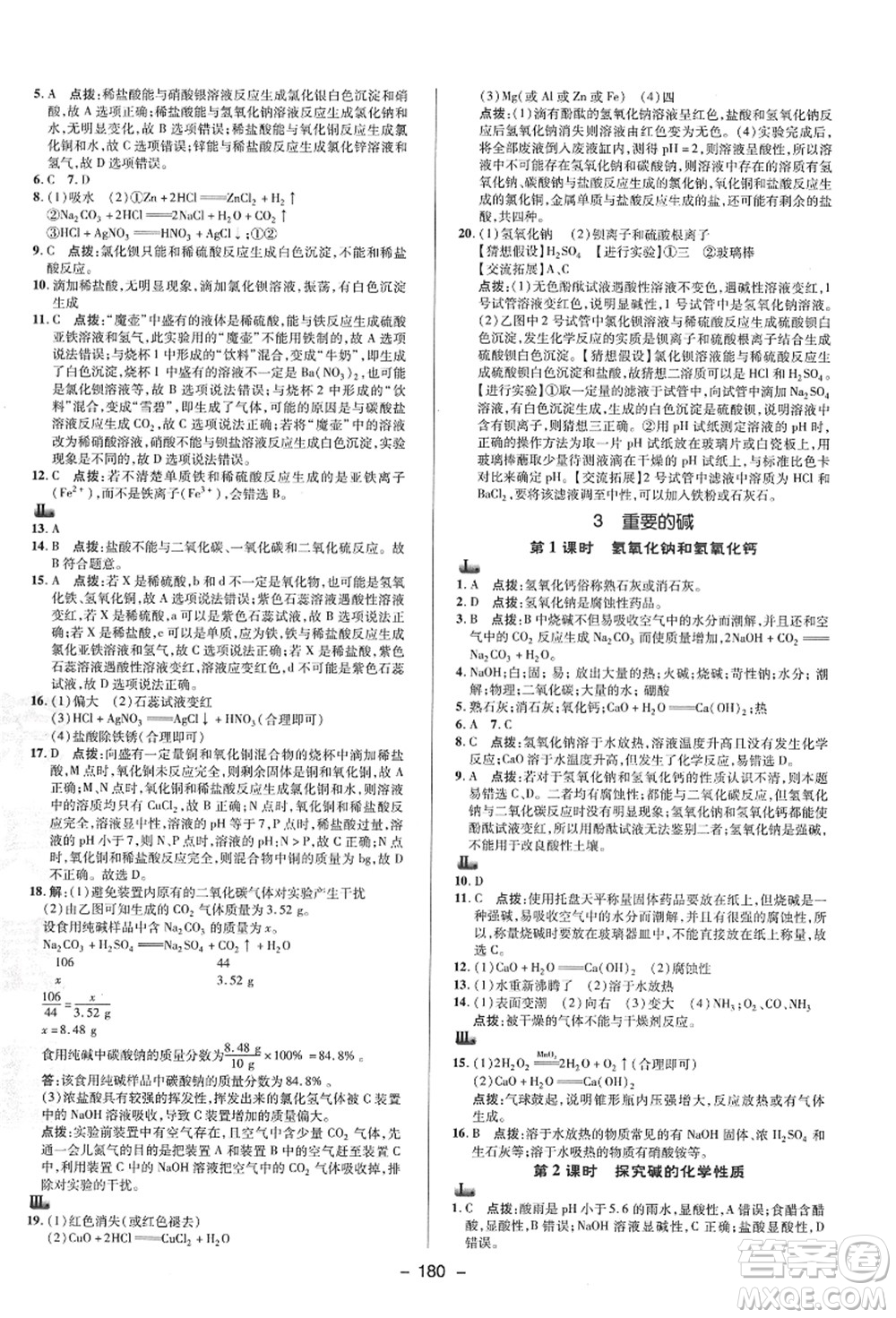 陜西人民教育出版社2021典中點(diǎn)綜合應(yīng)用創(chuàng)新題九年級科學(xué)全一冊HS華師大版答案