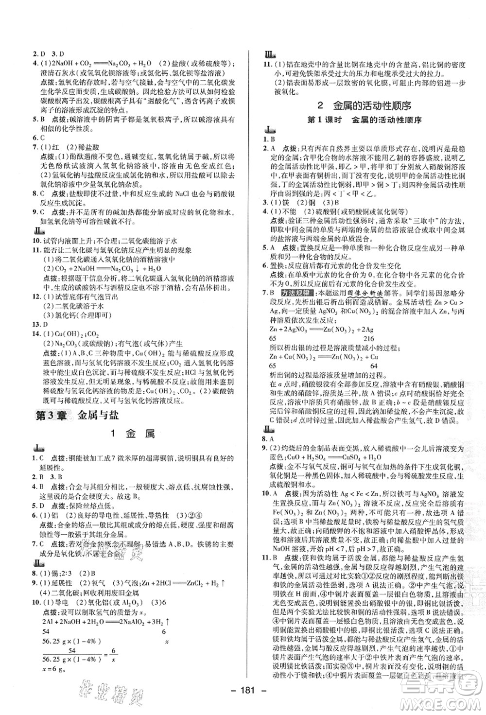 陜西人民教育出版社2021典中點(diǎn)綜合應(yīng)用創(chuàng)新題九年級科學(xué)全一冊HS華師大版答案