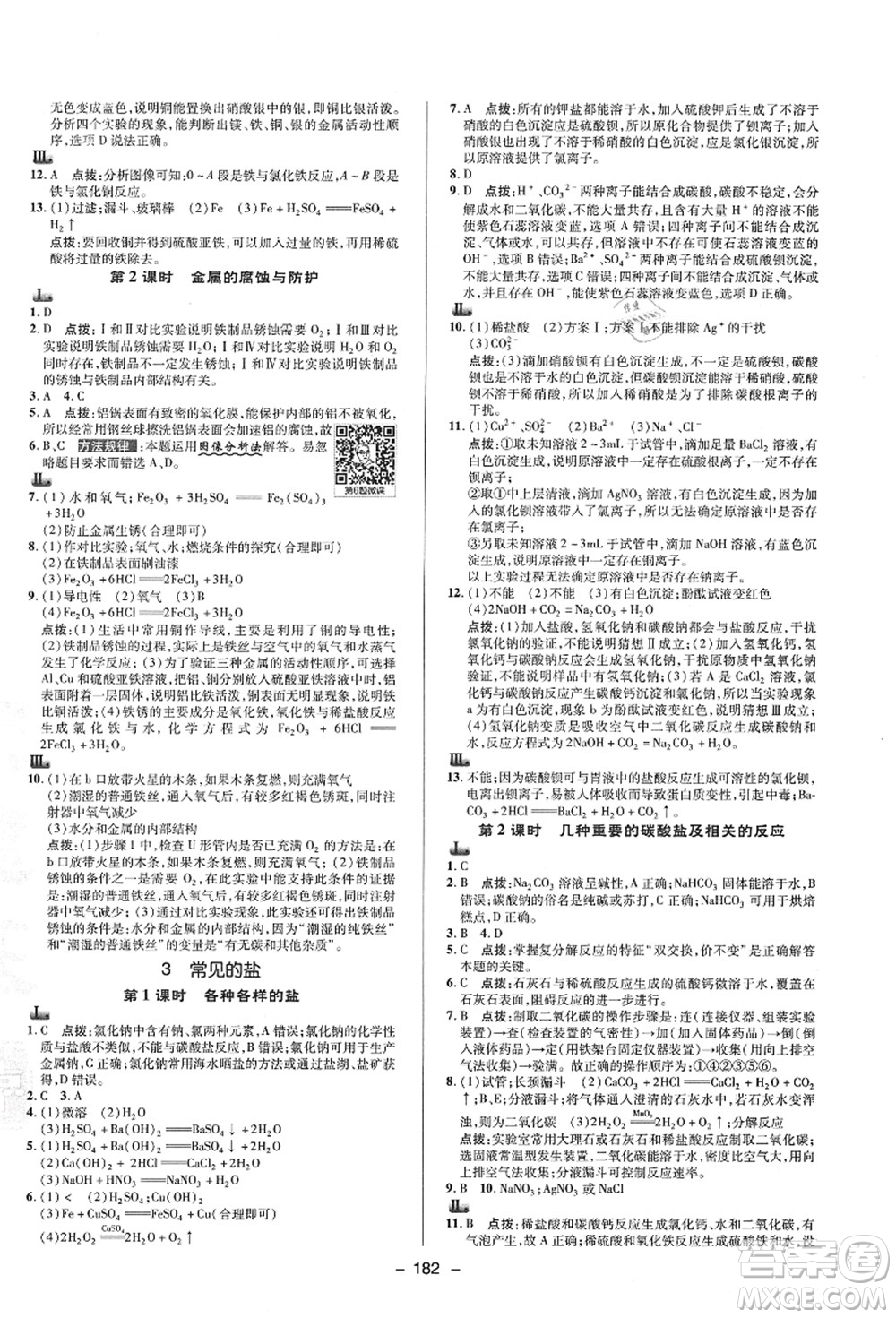 陜西人民教育出版社2021典中點(diǎn)綜合應(yīng)用創(chuàng)新題九年級科學(xué)全一冊HS華師大版答案