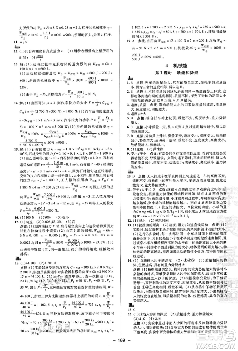 陜西人民教育出版社2021典中點(diǎn)綜合應(yīng)用創(chuàng)新題九年級科學(xué)全一冊HS華師大版答案