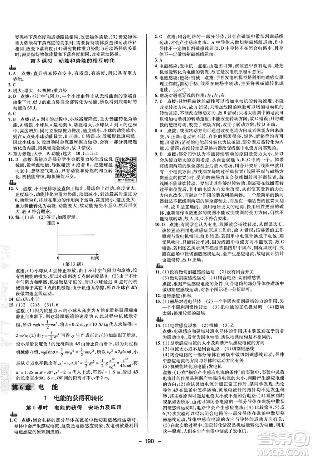 陜西人民教育出版社2021典中點(diǎn)綜合應(yīng)用創(chuàng)新題九年級科學(xué)全一冊HS華師大版答案