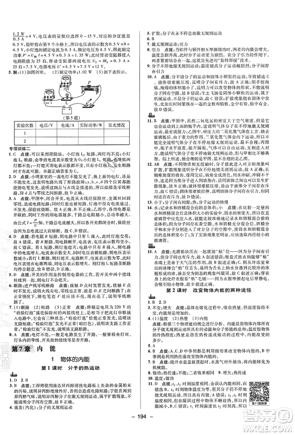 陜西人民教育出版社2021典中點(diǎn)綜合應(yīng)用創(chuàng)新題九年級科學(xué)全一冊HS華師大版答案