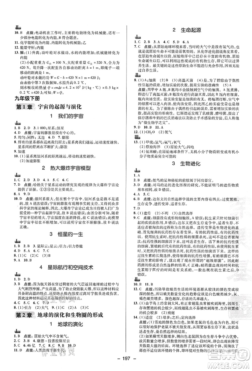 陜西人民教育出版社2021典中點(diǎn)綜合應(yīng)用創(chuàng)新題九年級科學(xué)全一冊HS華師大版答案