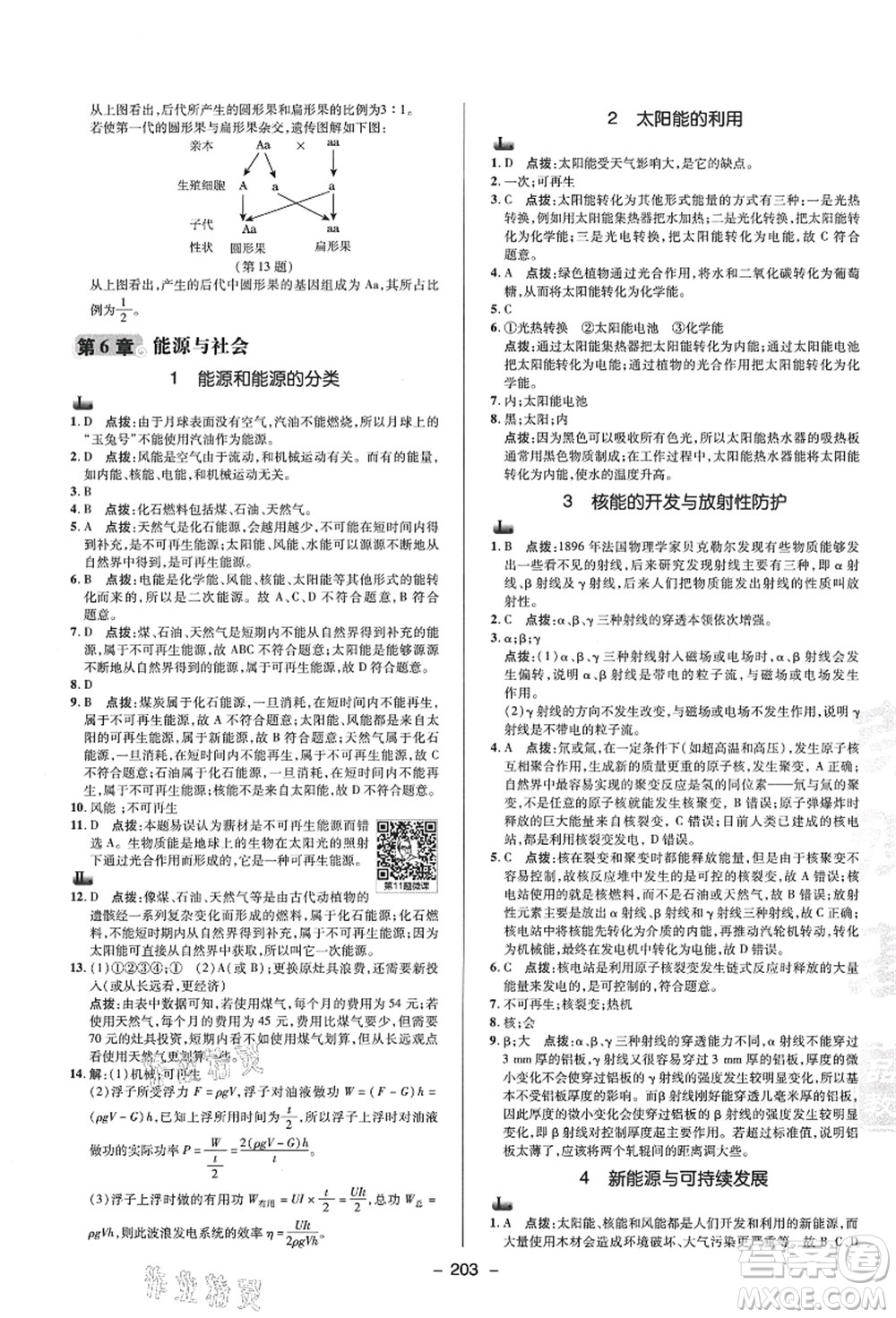 陜西人民教育出版社2021典中點(diǎn)綜合應(yīng)用創(chuàng)新題九年級科學(xué)全一冊HS華師大版答案