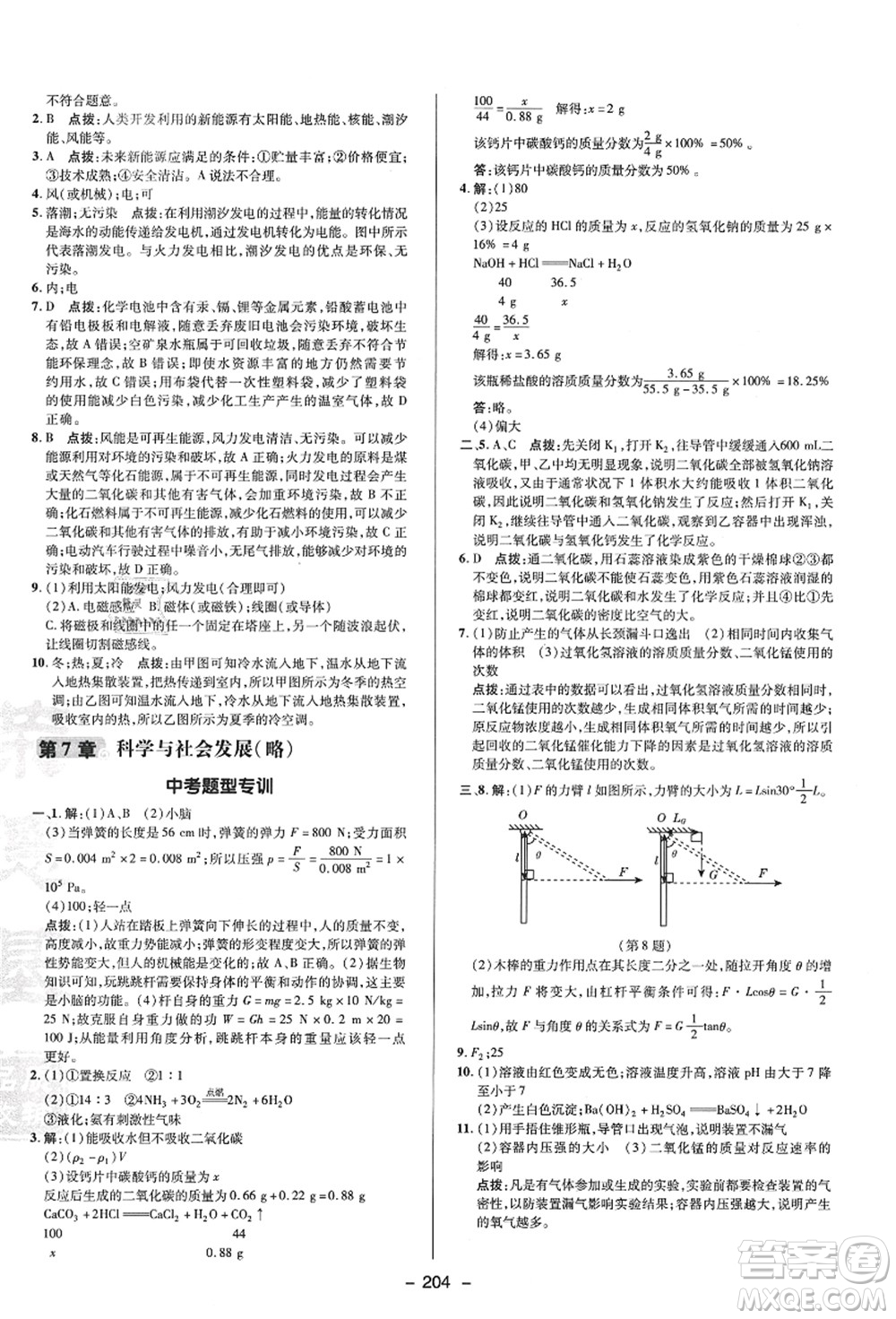 陜西人民教育出版社2021典中點(diǎn)綜合應(yīng)用創(chuàng)新題九年級科學(xué)全一冊HS華師大版答案