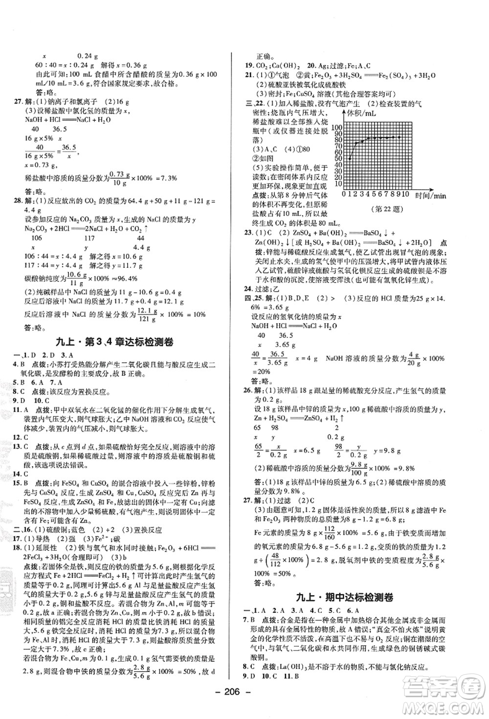 陜西人民教育出版社2021典中點(diǎn)綜合應(yīng)用創(chuàng)新題九年級科學(xué)全一冊HS華師大版答案