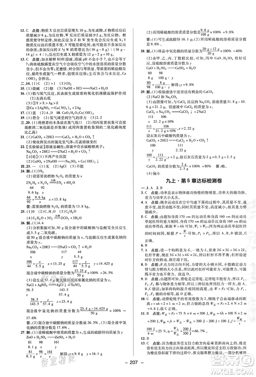 陜西人民教育出版社2021典中點(diǎn)綜合應(yīng)用創(chuàng)新題九年級科學(xué)全一冊HS華師大版答案