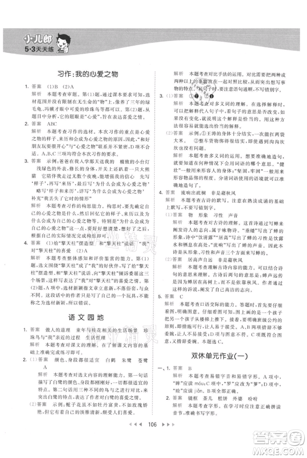 教育科學(xué)出版社2021年53天天練五年級(jí)上冊(cè)語文人教版參考答案