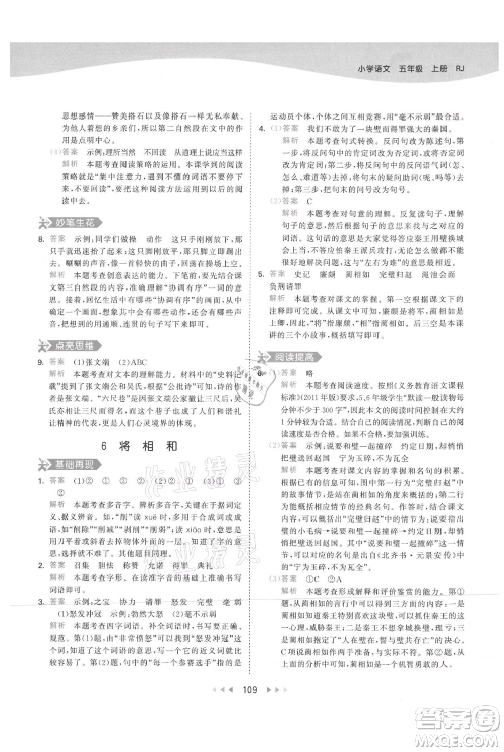 教育科學(xué)出版社2021年53天天練五年級(jí)上冊(cè)語文人教版參考答案