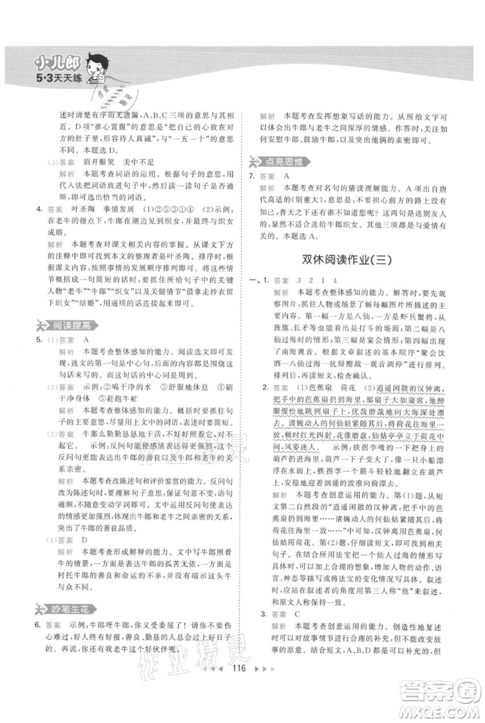 教育科學(xué)出版社2021年53天天練五年級(jí)上冊(cè)語文人教版參考答案