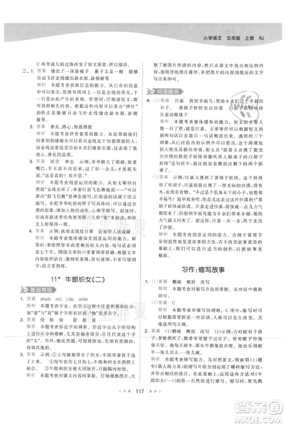 教育科學(xué)出版社2021年53天天練五年級(jí)上冊(cè)語文人教版參考答案