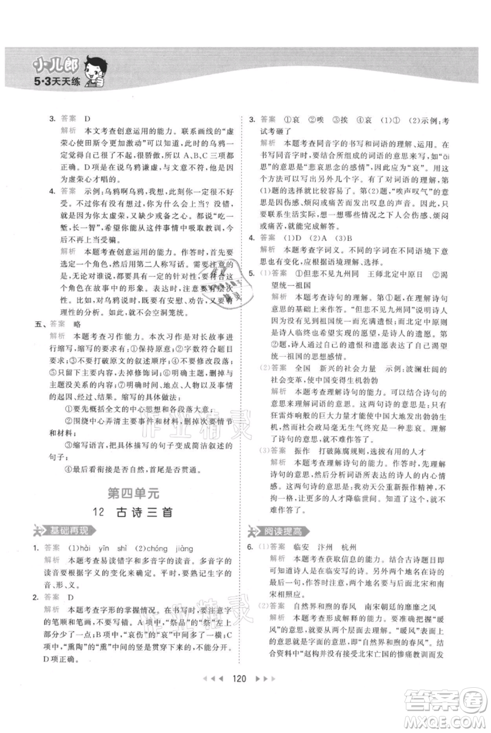 教育科學(xué)出版社2021年53天天練五年級(jí)上冊(cè)語文人教版參考答案